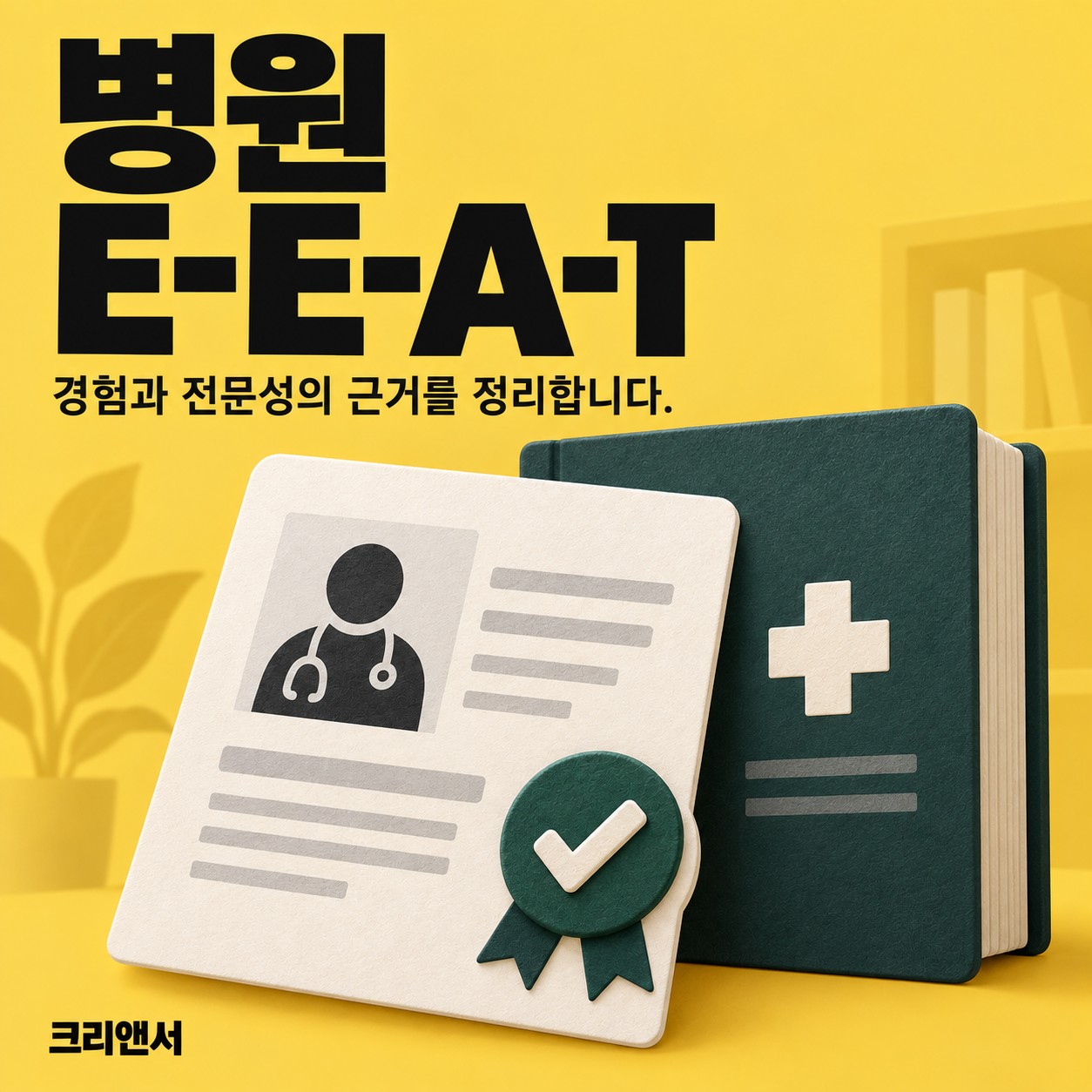 병원 E-E-A-T